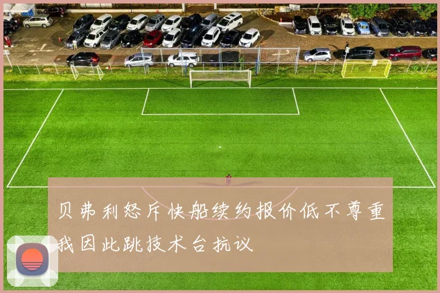 贝弗利怒斥快船续约报价低不尊重我因此跳技术台抗议