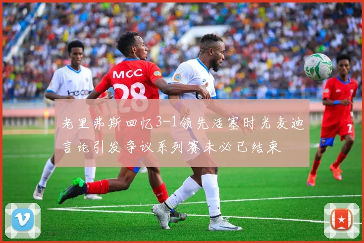 老里弗斯回忆3-1领先活塞时光麦迪言论引发争议系列赛未必已结束