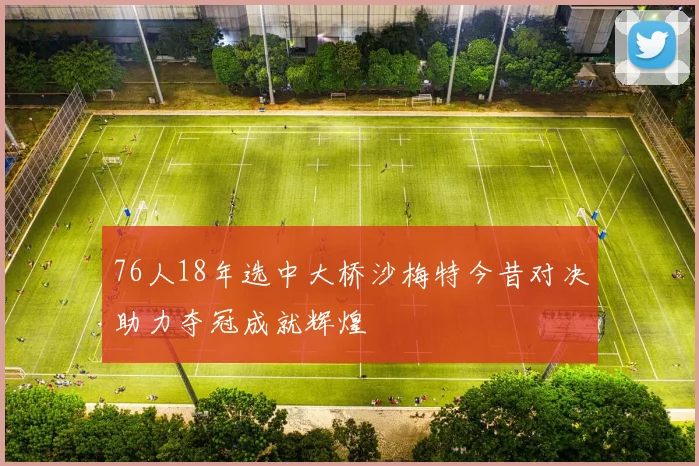 76人18年选中大桥沙梅特今昔对决助力夺冠成就辉煌