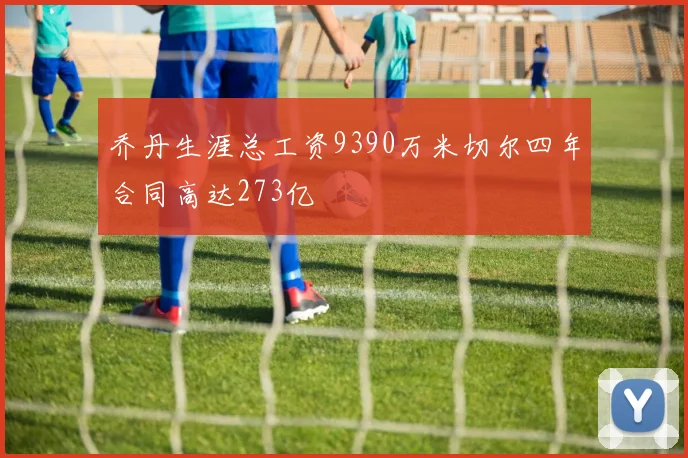 乔丹生涯总工资9390万米切尔四年合同高达273亿