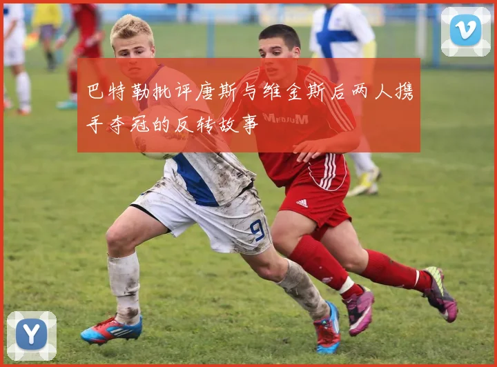 巴特勒批评唐斯与维金斯后两人携手夺冠的反转故事